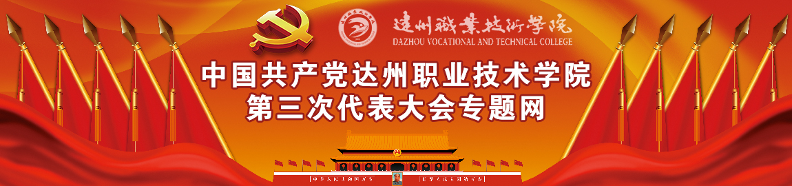 中共达州职业技术学院委员会第三次代表大会专题网